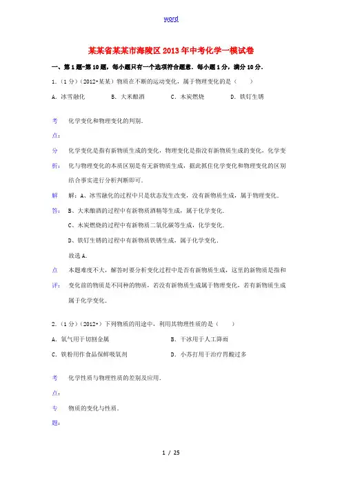 江苏省泰州市海陵区2013年中考化学一模试卷(解析版)