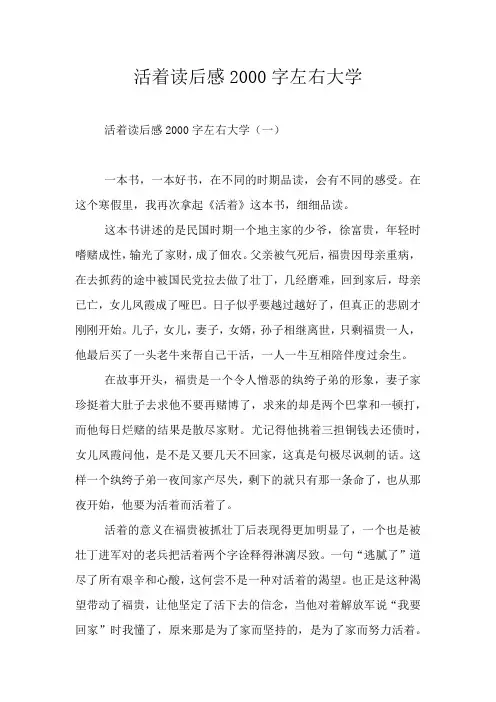 活着读后感2000字左右大学