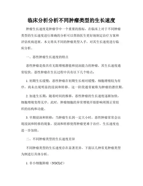 临床分析分析不同肿瘤类型的生长速度