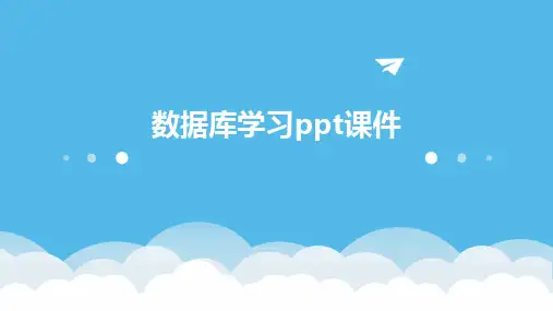 数据库学习ppt课件