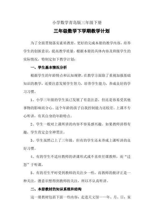 小学数学青岛版三年级下册学期教学计划