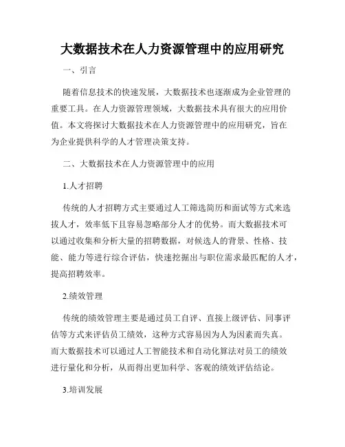 大数据技术在人力资源管理中的应用研究
