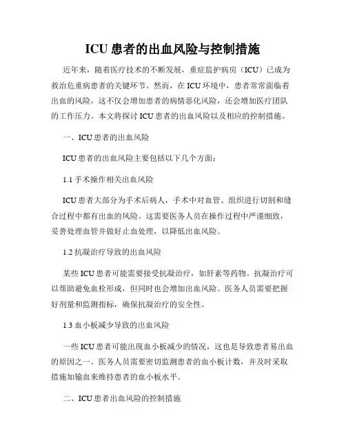 ICU患者的出血风险与控制措施