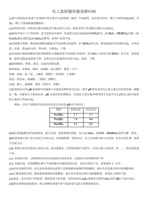 (word完整版)化工流程题答题套路归纳,推荐文档