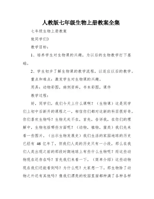 人教版七年级生物上册教案全集