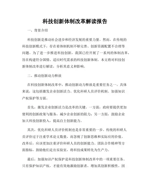 科技创新体制改革解读报告
