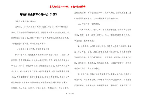 驾驶员安全教育心得体会（5篇）