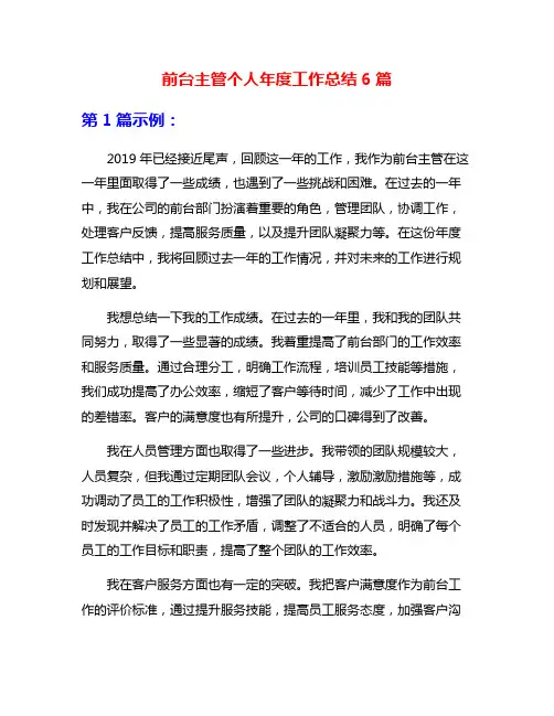 前台主管个人年度工作总结6篇