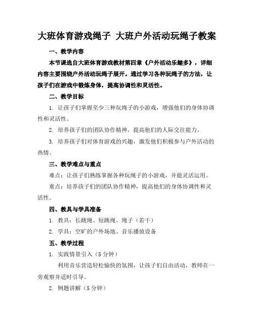 大班体育游戏绳子大班户外活动玩绳子教案