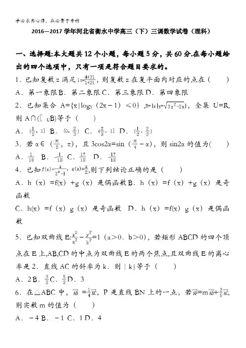 衡水中学2017届高三下学期三调数学试卷(理科) 含解析