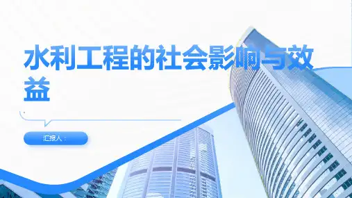 水利工程的社会影响与效益