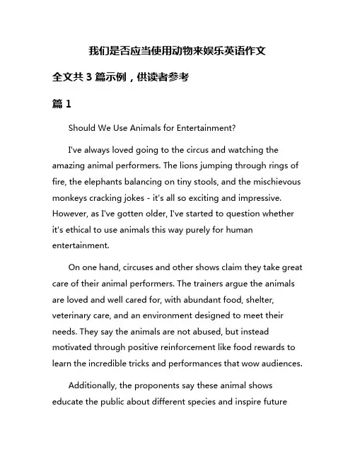 我们是否应当使用动物来娱乐英语作文
