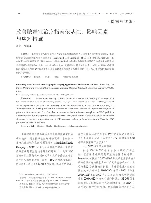 改善脓毒症治疗指南依从性：影响因素与应对措施 (1)