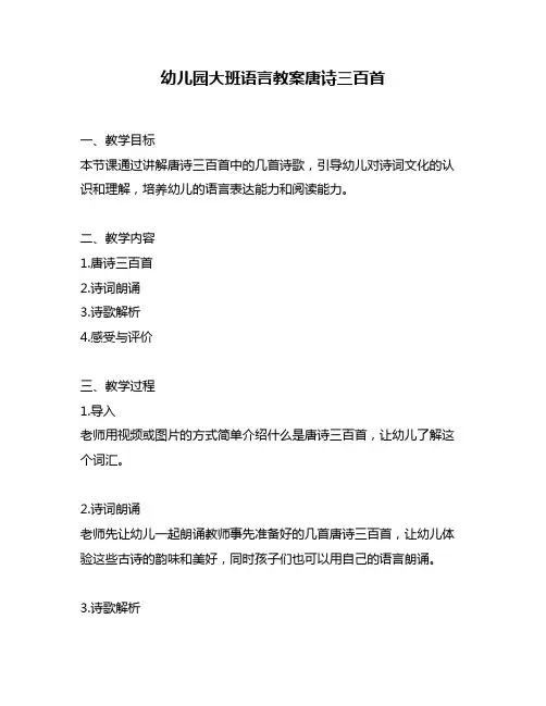 幼儿园大班语言教案唐诗三百首