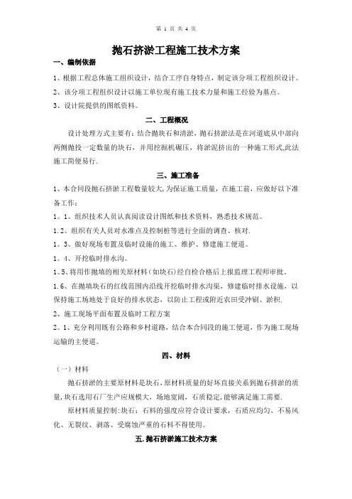 抛石挤淤施工技术方案