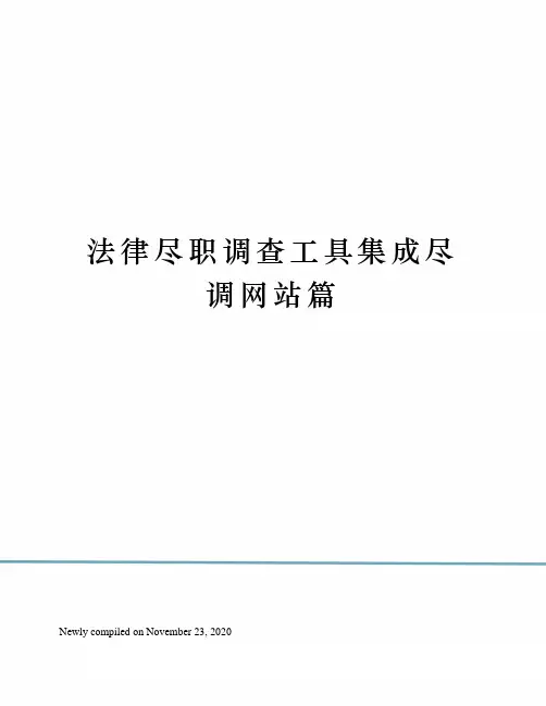 法律尽职调查工具集成尽调网站篇