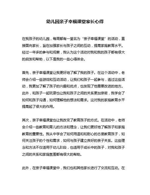 幼儿园亲子幸福课堂家长心得