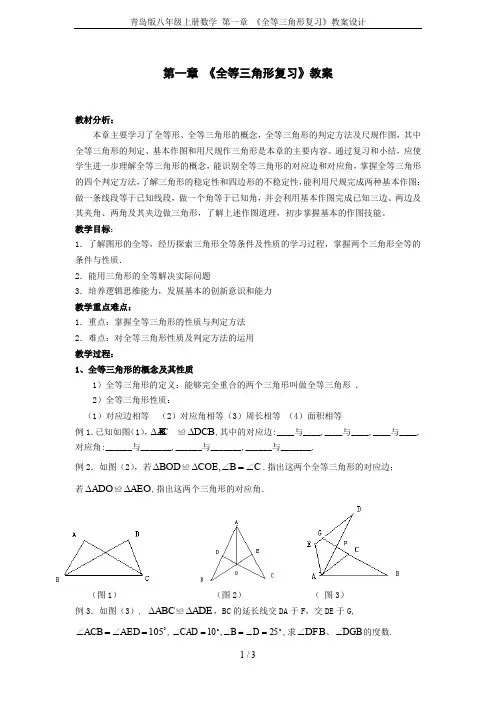 青岛版八年级上册数学 第一章 《全等三角形复习》教案设计