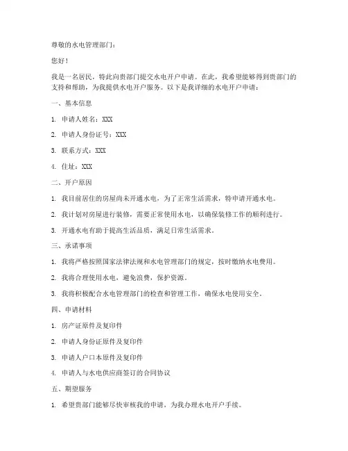水电开户申请书模板