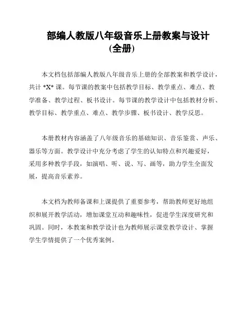 部编人教版八年级音乐上册教案与设计(全册)