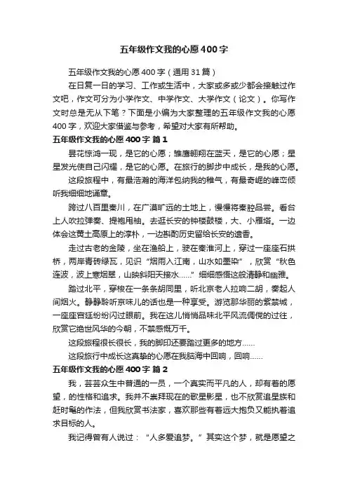 五年级作文我的心愿400字（通用31篇）