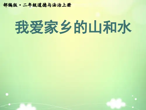 部编版道德与法治二年级上册我爱家乡山和水 (1)ppt课件