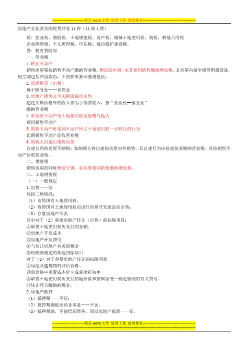 房地产企业涉及的税费共有11种