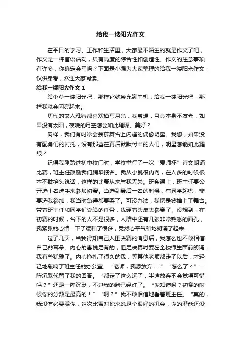 给我一缕阳光作文（通用3篇）