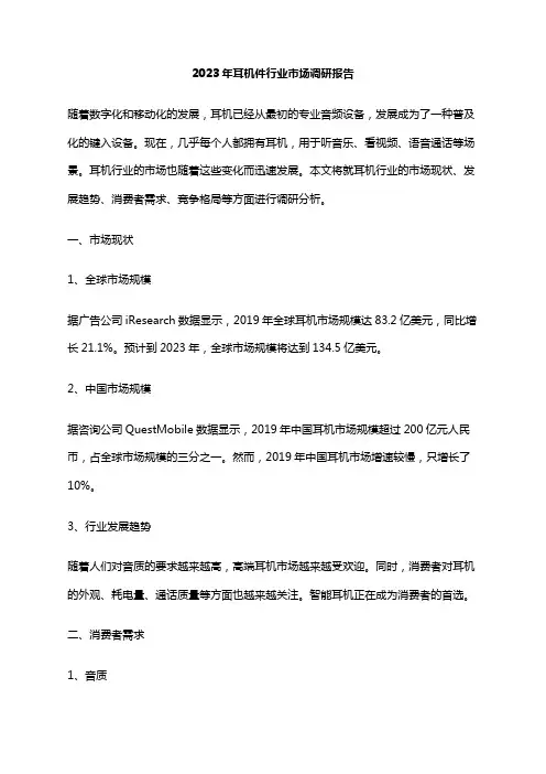 2023年耳机件行业市场调研报告