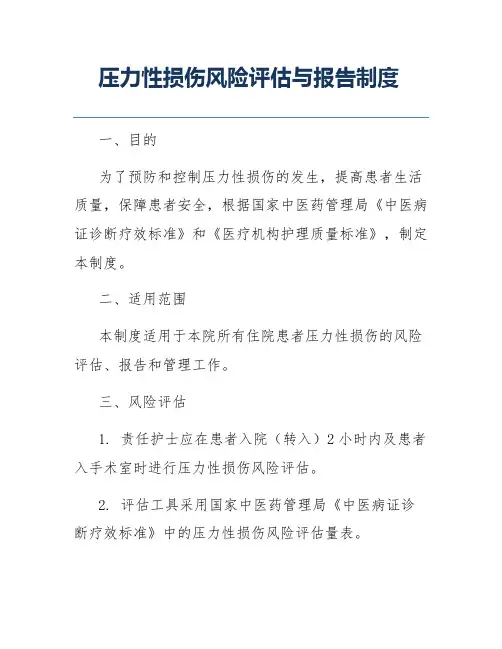 压力性损伤风险评估与报告制度