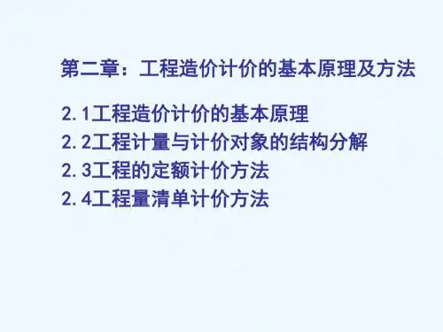 第2章工程造价计价的原理及方法