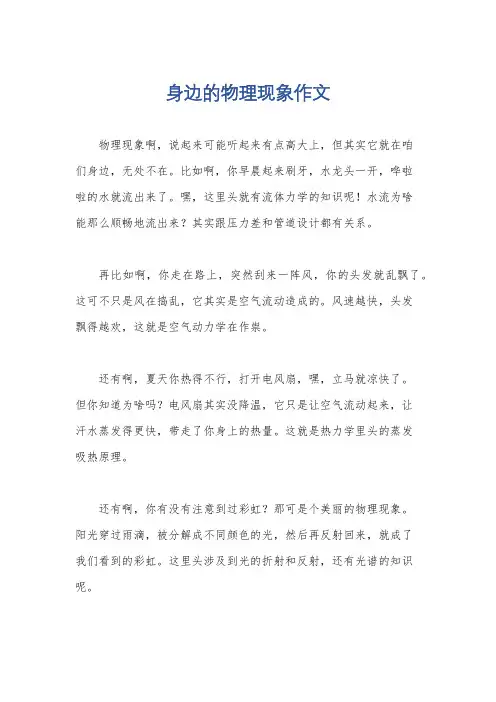 身边的物理现象作文