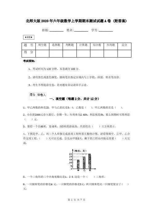 北师大版2020年六年级数学上学期期末测试试题A卷 (附答案)