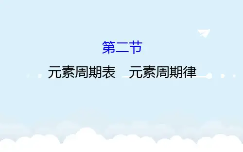 高考化学一轮复习 第五章 物质结构 元素周期律 2 元素周期表 元素周期律课件