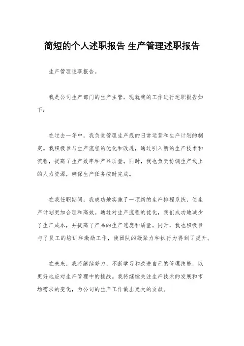 简短的个人述职报告 生产管理述职报告