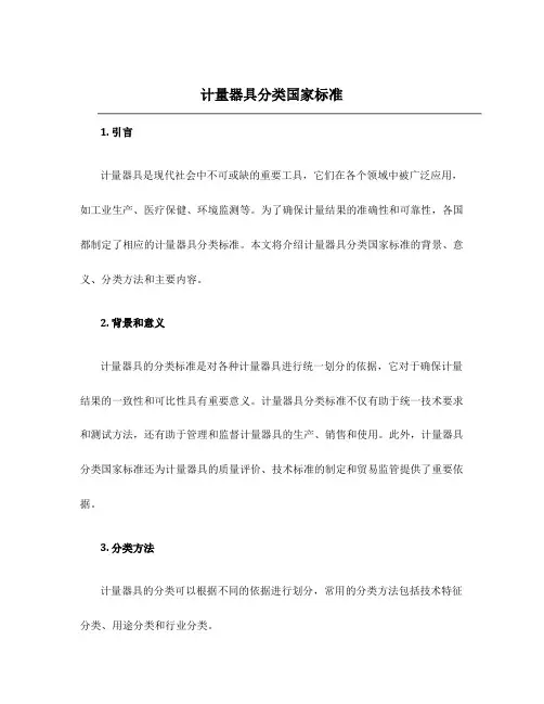 计量器具分类国家标准