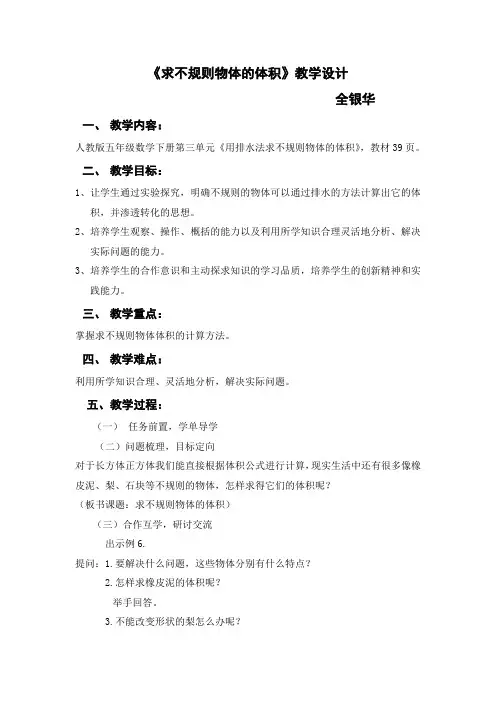 全;《求不规则物体的体积》教案及反思