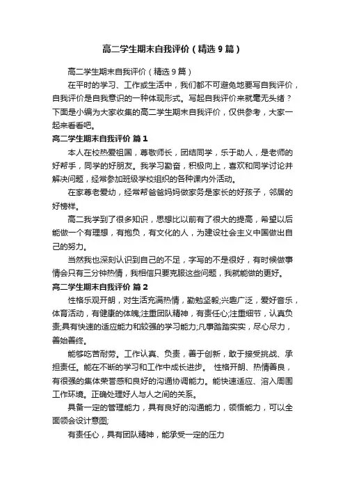高二学生期末自我评价（精选9篇）