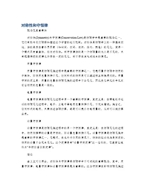对称性和守恒律