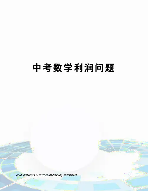 中考数学利润问题