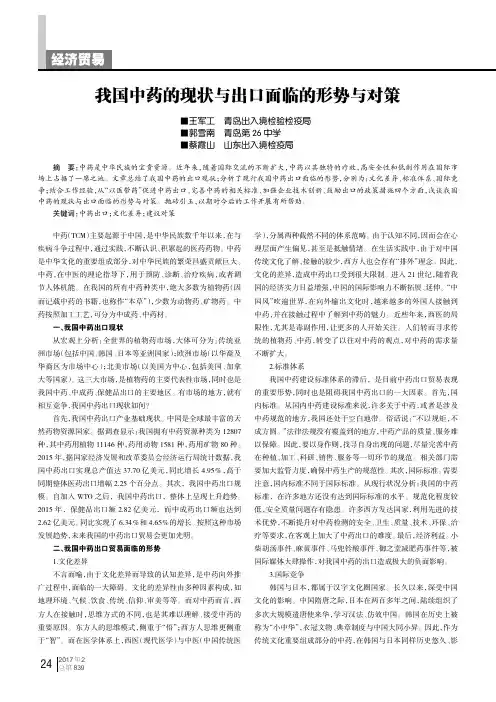 我国中药的现状与出口面临的形势与对策