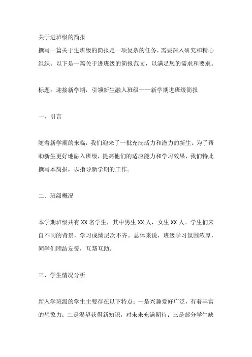 关于进班级的简报