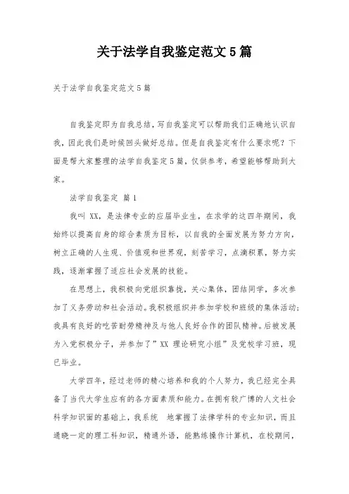 关于法学自我鉴定范文5篇