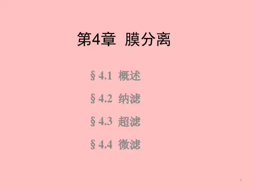 膜分离ppt课件