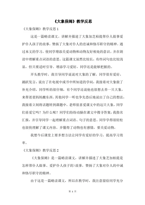 《大象保姆》教学反思
