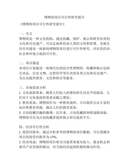 博物馆项目可行性研究报告