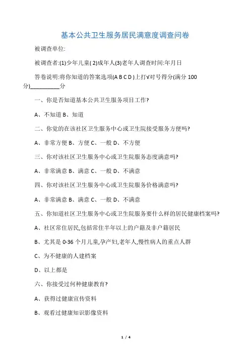 基本公共卫生服务居民满意度调查表