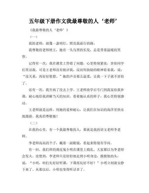 五年级下册作文我最尊敬的人‘老师’