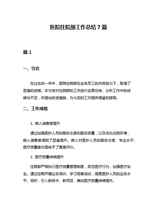 医院住院部工作总结7篇