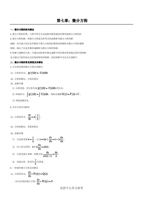 高等数学第七版下册复习纲要,DOC